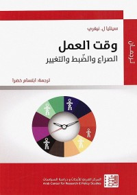 وقت العمل : الصراع والضبط والتغيير